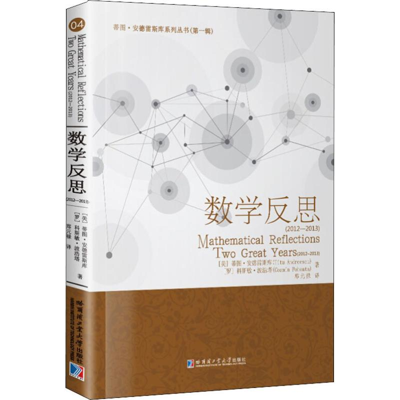醉染图书数学反思(2012-2013)9787560377599