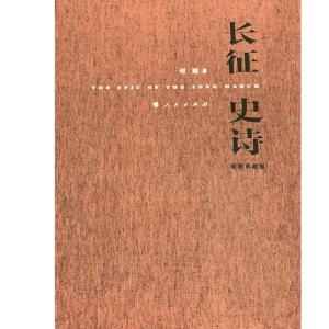 正版新书]长征史诗(插图典藏版)何辉 著 著9787010200323
