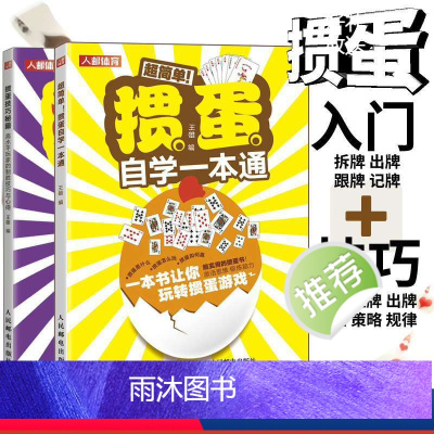 [正版]2册掼蛋技巧秘籍高水平玩家的制胜技巧与心得 掼蛋心法基础知识出牌技巧思路打牌步骤战略扑克牌游戏指南掼蛋文化书籍