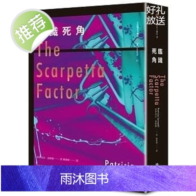 正版!派翠西亞康薇爾《鑑識死角》臉譜