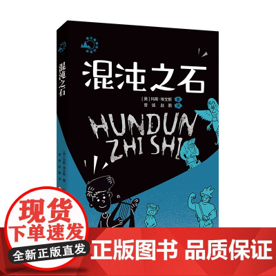 谁让诸神出山系列 混沌之石