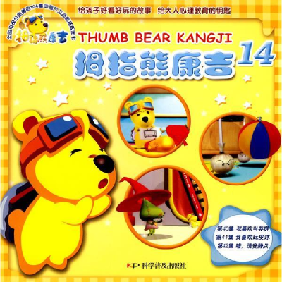 正版新书]拇指熊康吉--拇指熊康吉14-我喜欢当英雄我喜欢玩皮球