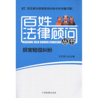 音像百姓法律顾问丛书 损害赔偿纠纷王庆新 编