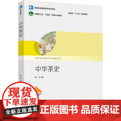 教材.中华茶史安徽省十三五规划教材中国轻工业十四五规划立项教材普通高等教育茶学专业教材夏涛主编出版年份2024年最新印刷