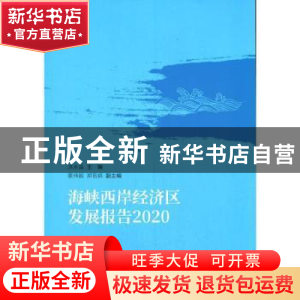 正版 海峡西岸经济区发展报告(2020) 洪永淼 经济科学出版社 9787