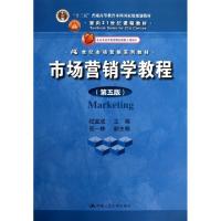 正版新书]市场营销学教程(第5版21世纪市场营销系列教材十二五普