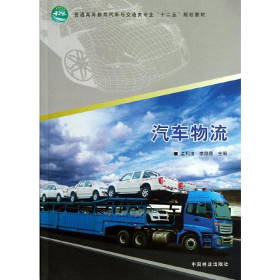 [M]汽车物流-9787503870781