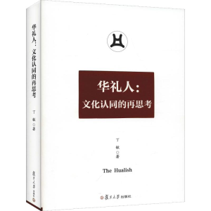 [M]华礼人:文化认同的再思考-9787309140514