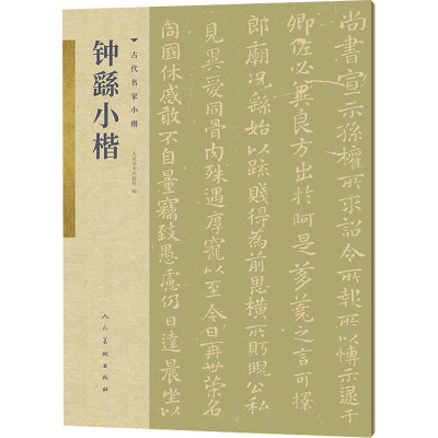 醉染图书钟繇小楷9787102086019