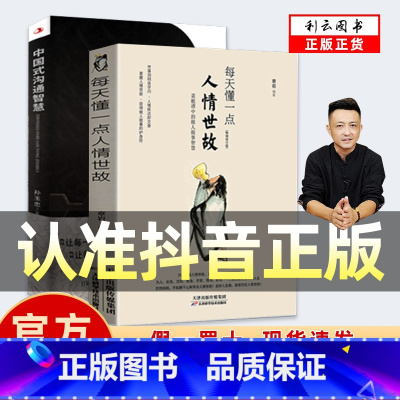 正版两册 每天懂一点人情世故 中国式沟通智慧 [正版]两册 每天懂一点人情世故 中国式沟通智慧 为人处事社交酒桌礼仪沟通