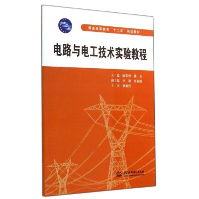 [M]电路与电工技术实验教程(普通高等教育十二五规划教材)-9787517021421