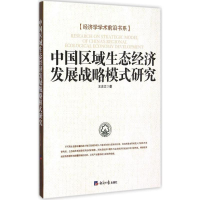 音像中国区域生态经济发展战略模式研究王志文 著