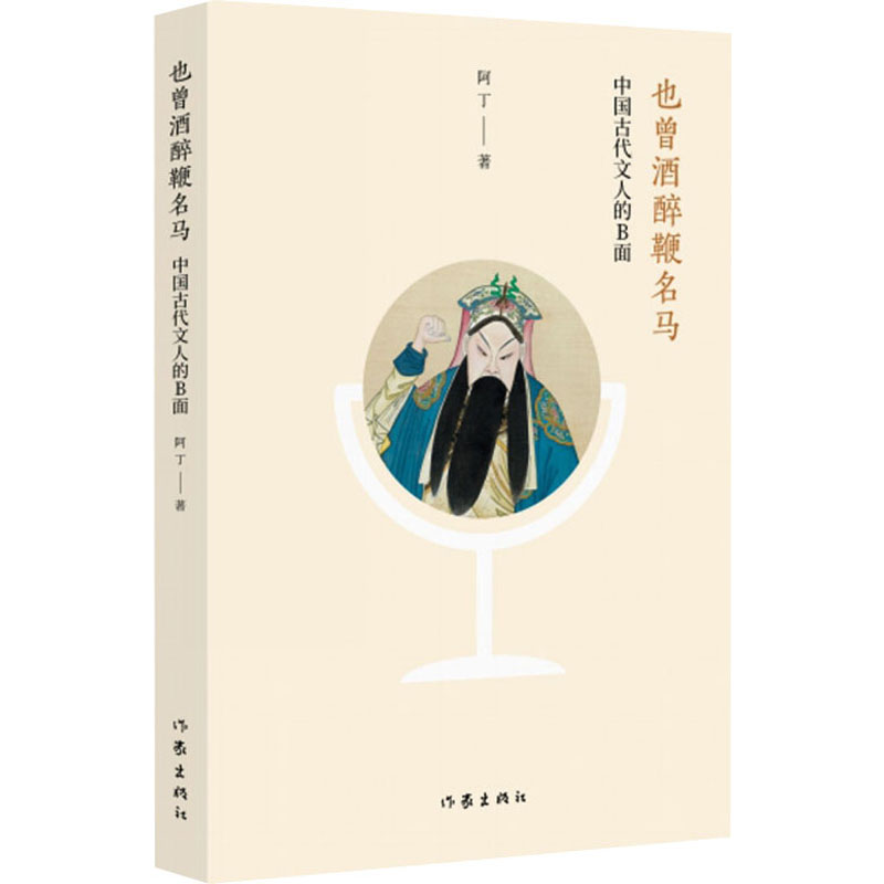 [M]也曾酒醉鞭名马-9787506397766