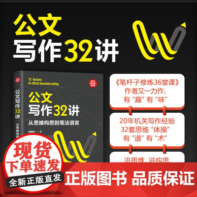 正版新书 公文写作32讲 从思维构思到笔法语言 薛贵辉 清华大学出版社 公文写作