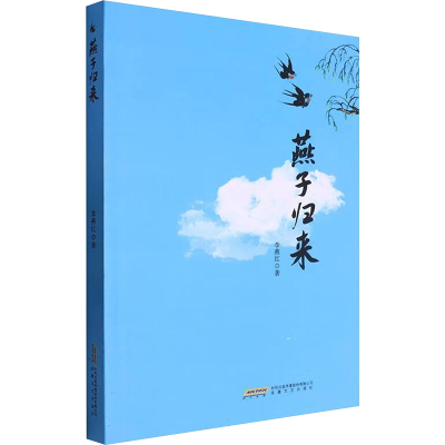 正版新书]燕子归来李燕红9787539678368