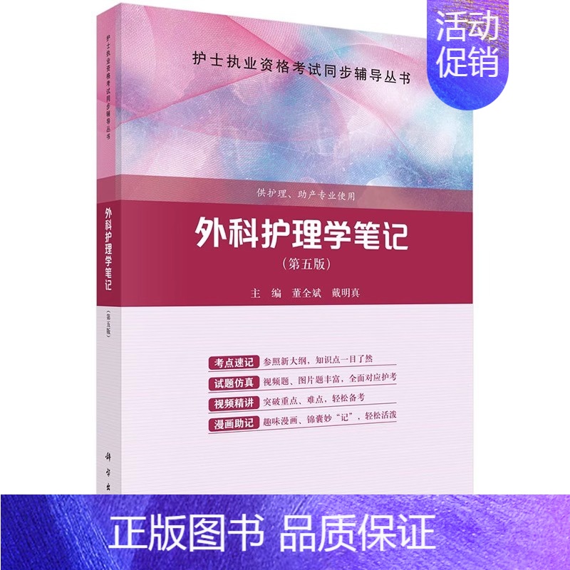[正版]外科护理学笔记 第五版 董全斌 护士执业资格考试同步辅导丛书 供护理 助产专业使用 科学出版社 外科护理学总论