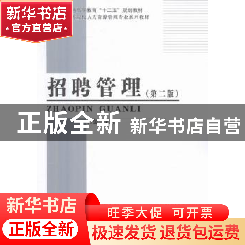 正版 招聘管理 万玺主编 科学出版社 9787030495488 书籍