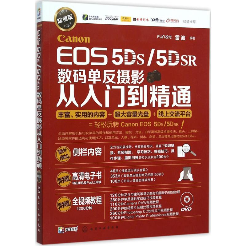 [M]Canon EOS 5DS/5DSR数码单反摄影从入门到精通-9787122251640