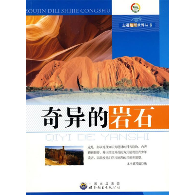 正版新书]奇异的岩石 珍藏版 最新修订版《奇异的岩石》编写组