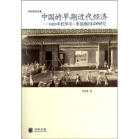 正版新书]中国的早期近代经济:1820年华亭-娄县地区GDP研究李伯