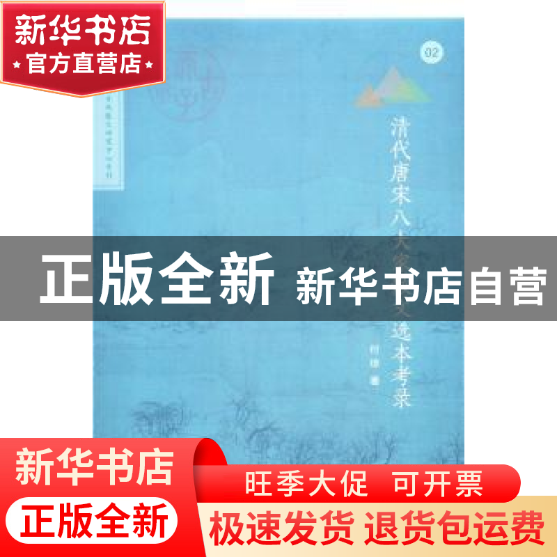 正版 清代唐宋八大家散文选本考录 付琼著 商务印书馆 9787100128