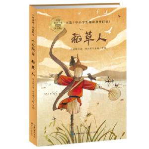 正版新书]稻草人(中国童话十家赏析本·叶圣陶卷)叶圣陶 著 洪