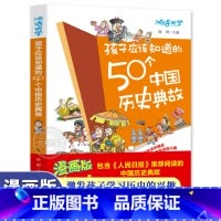 孩子应该知道的50个中国历史典故 [正版] 看文明:200个细节里的中国史+世界史 米莱童书 5-10-14岁中小学