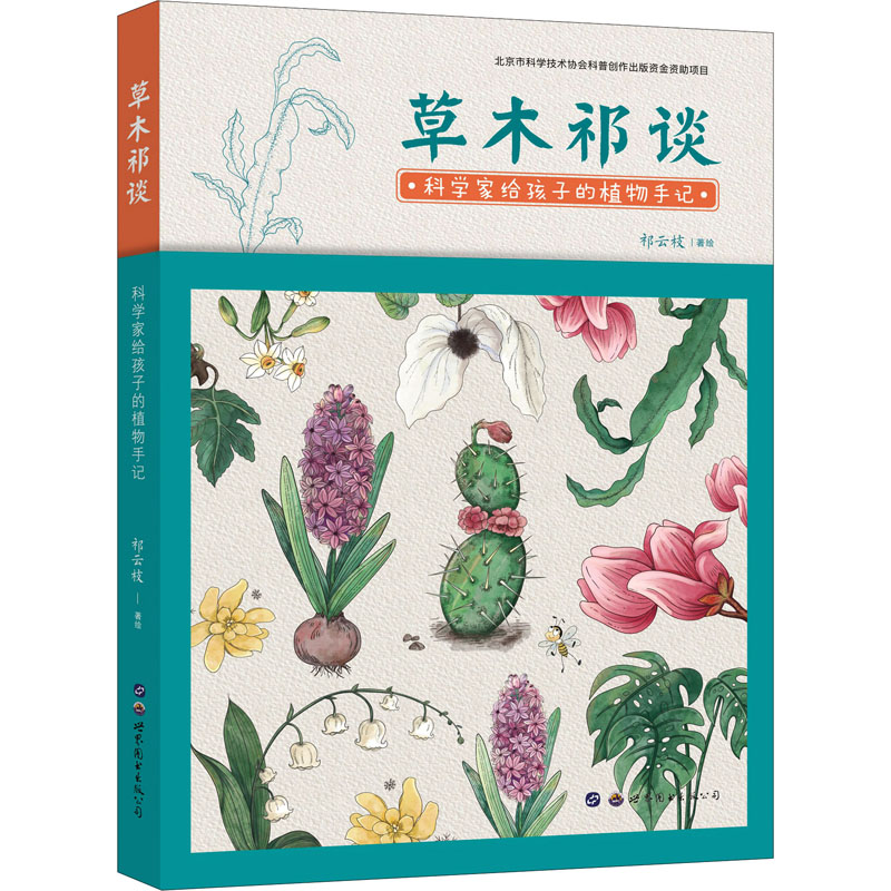 [M]草木祁谈 科学家给孩子的植物手记-9787519269845