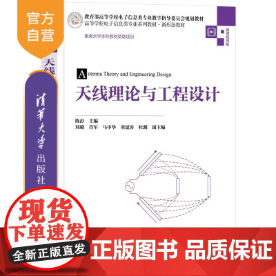[正版新书]天线理论与工程设计 陈彭 刘璐 肖军 马中华 董建涛 杜渊 清华大学出版社 电子信息 通信工程 天线技