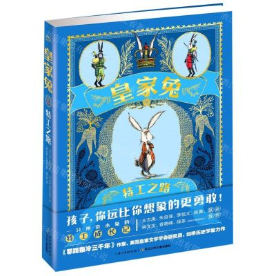 [N]皇家兔(1特工之路)(精)-9787556079810