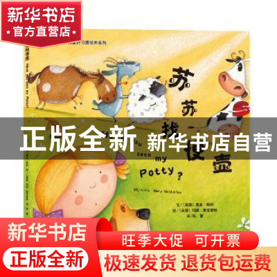 正版 苏苏找便壶 (英)麦吉·凯利文 译林出版社 9787544752398 书