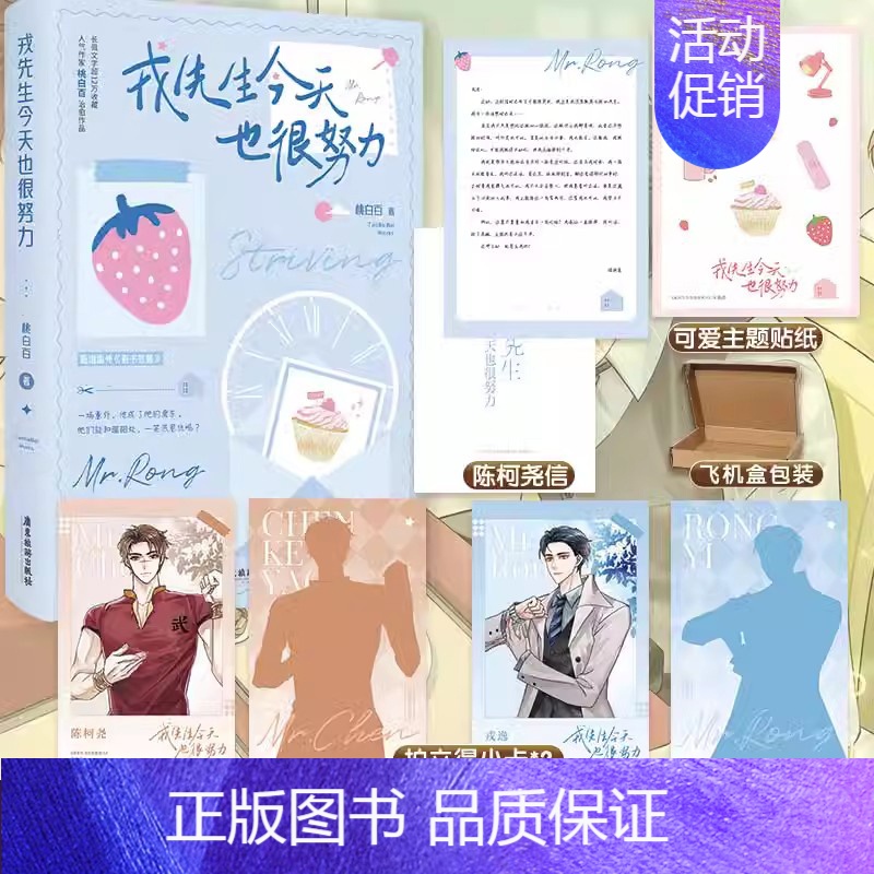 [正版]即得亲签戎先生今天也很努力 原名戎先生的失恋日记 长佩文学人气作家桃白百 温柔隐忍陈珂尧X单纯软萌戎逸