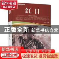 正版 红日/爱国教育系列丛书 刘凤禄 中国电影出版社 97871060519
