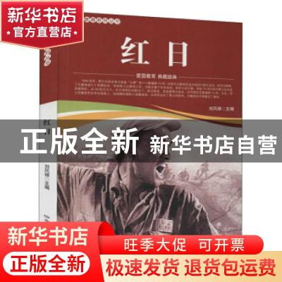 正版 红日/爱国教育系列丛书 刘凤禄 中国电影出版社 97871060519