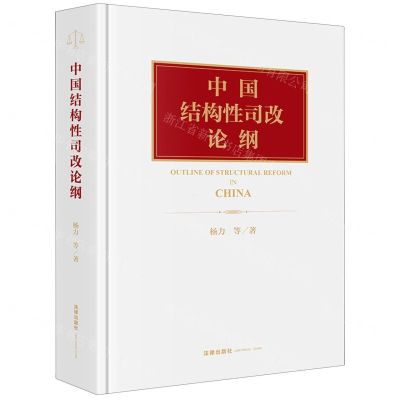 [N]中国结构性司改论纲(精)-9787519771263