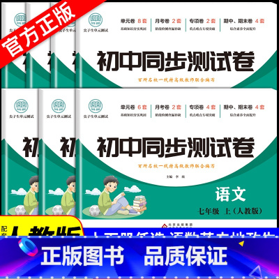 [推荐⭐全套7册]同步测试卷全套 七年级上 [正版]初一七年级上册试卷全套2024人教版 数学必刷题下册教辅资料同步练习