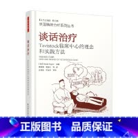 谈话治疗 [正版]万千心理 谈话治疗 戴维·泰勒 著 心理学