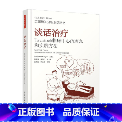 谈话治疗 [正版]万千心理 谈话治疗 戴维·泰勒 著 心理学