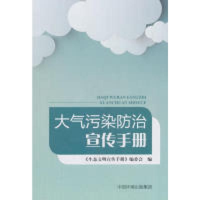正版新书]大气污染防治宣传手册编者:生态文明宣传手册编委会978