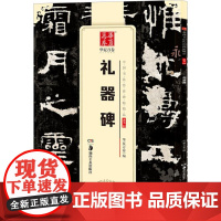 10003783-30-礼器碑(中国书法传世碑帖精品) 湖南美术出版社