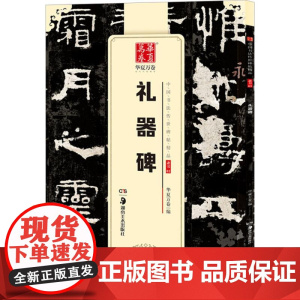 10003783-30-礼器碑(中国书法传世碑帖精品) 湖南美术出版社