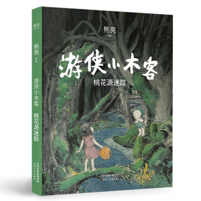 正版新书]桃花源迷踪:游侠小木客熊亮9787201151243