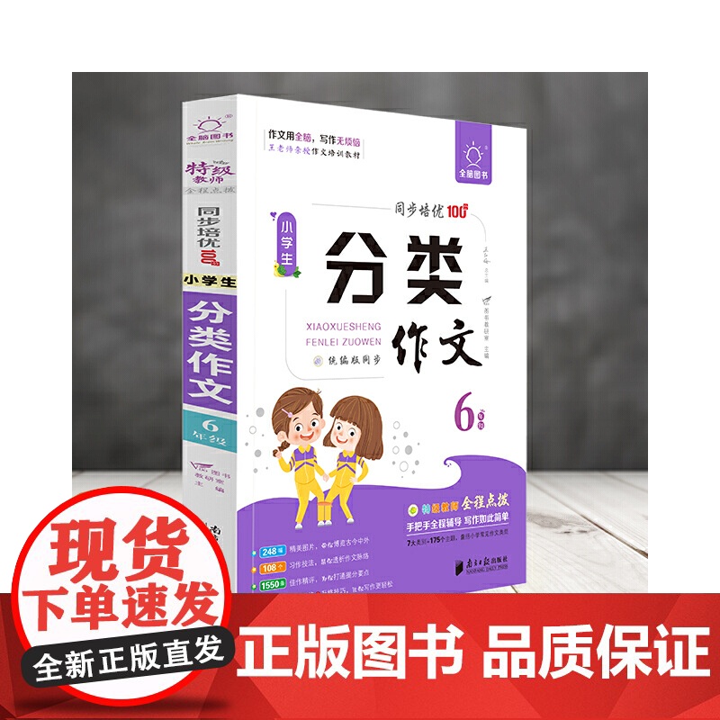 全脑作文-小学生课堂同步培优100分.小学生分类作文6年级