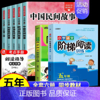 [赠小册子]五上读书吧全套+同步作文+阅读理解 [正版]中国民间故事五年级上册必读的课外书欧洲非洲田螺姑娘精选列那狐的故