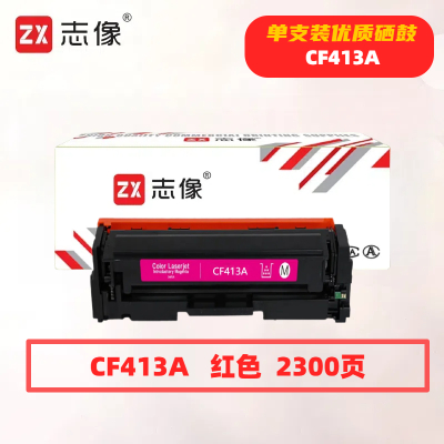 志像CF413A打印量2300页适用HPM452dn/M452dw/M452nw/M377dw/M477fdn/M477fdw硒鼓(计价单位:只)红色