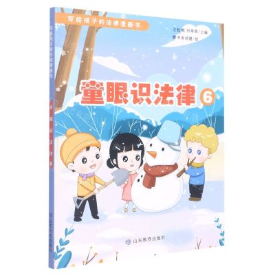 [N]童眼识法律(6)/写给孩子的法律漫画书-9787570119387
