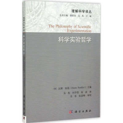 醉染图书科学实验哲学9787030457738