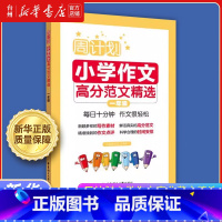 小学作文高分范文精选.一年级 小学通用 [正版]书店周计划小学作文高分范文精选系列小学语文1-2-3-4-5-6一二三那
