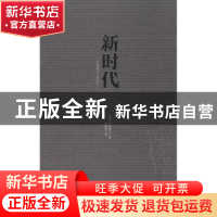 正版 新时代 (俄)屠格涅夫著 中国青年出版社 9787515311531 书籍