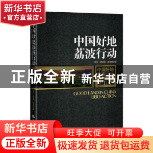 正版 中国好地:荔波行动:Libo action 张川,胡文国,赵亚赟著 经